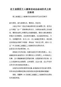 在工业园区工人健身运动会启动仪式上的主持词