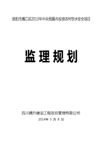 资阳市雁江区2013年中央预算内投资农村饮水安全项目监理规划