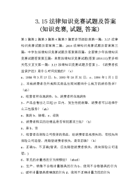 3.15法律知识竞赛试题及答案(知识竞赛,试题,答案)