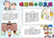 难忘的小学生活毕业电子小报手抄报word小报.docx