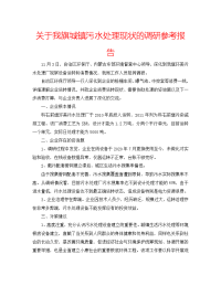 关于我旗城镇污水处理现状的调研参考报告