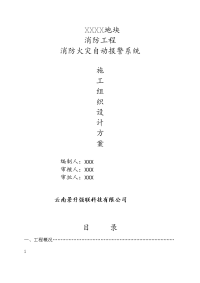 公寓、办公和商业综合性建筑消防工程消防火灾自动报警系统施工组织设计方案