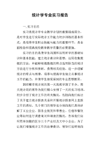 统计学专业实习报告