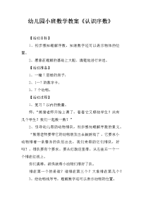 幼儿园小班数学教案《认识序数》