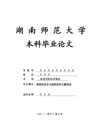 经济学经济学理论毕业论文 制度经济学与制度效率文献综述