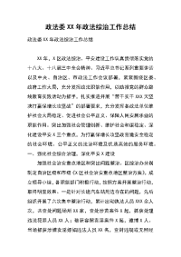 政法委xx年政法综治工作总结