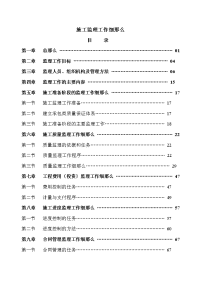 施工监理工作细则目录