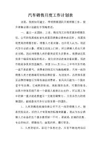 汽车销售月度工作计划表