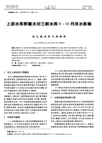 上游水库群蓄水对三峡水库8~10月来水影响.pdf