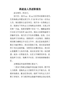 再就业人员的述职报告