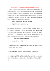 对水电安装工程中的常见问题及解决策略的探讨