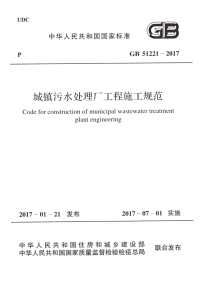 《2021给水排水规范大全》GB51221-2017 城镇污水处理厂工程施工规范