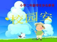 《小学生校园安全篇》ppt课件