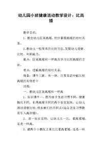 幼儿园小班健康活动教学设计：比高矮