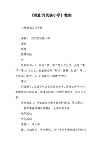 《我们的民族小学》教案