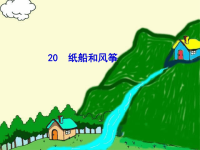 小学语文《纸船和风筝》课件