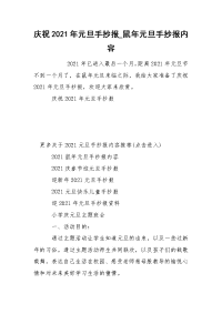 庆祝2021年元旦手抄报_鼠年元旦手抄报内容