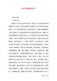 统计学情景教学论文