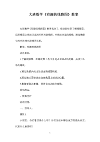 大班数学《有趣的线路图》教案