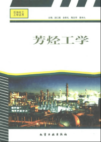 石油化工工学丛书-芳烃工学