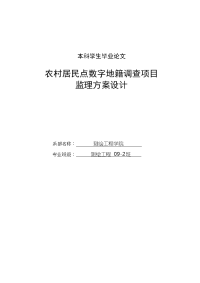 农村居民点数字地籍调查项目监理方案设计_毕业论文