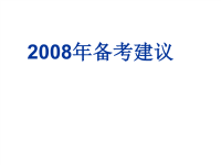 高中化学备考信息10年备考建议课件