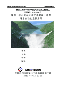 --锦屏一级水电站大坝左岸混凝土冷却通水自动化监测方案