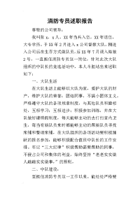 消防专员的述职报告