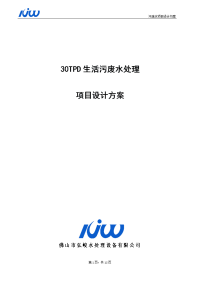 30tpd惠州市生活废水处理方案2017年.07.06