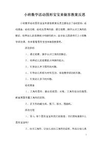 小班数学活动图形宝宝来做客教案反思