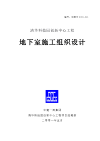 清华科技园创新中心工程地下室施工组织设计