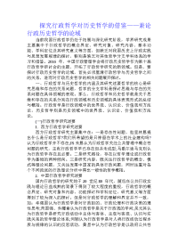 探究行政哲学对历史哲学的借鉴——兼论行政历史哲学的论域