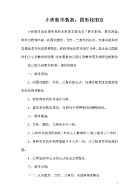 小班数学教案：图形找朋友