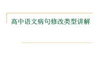 高中高考语文病句修改类型讲解pptppt课件