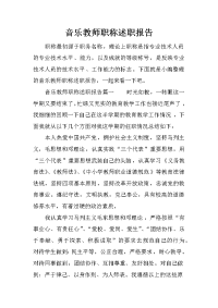 音乐教师职称述职报告