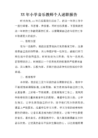 xx年小学音乐教师个人述职报告