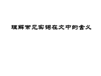 文言文实词之古今异义