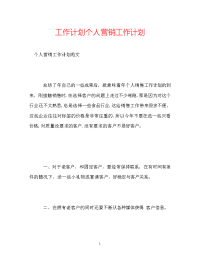 工作计划个人营销工作计划