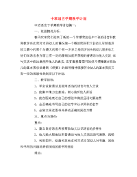 中班语言学期教学计划