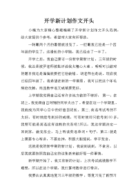 开学新计划作文开头