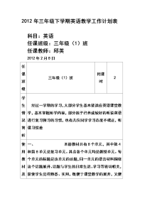 2012年三年级下学期英语教学工作计划表