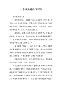 小学读后感批改评语