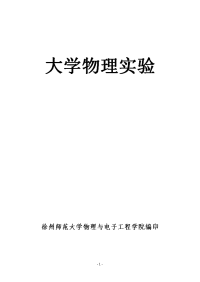 大学物理试验徐州师范大学物理与电子工程学院编印大学物理试验目