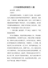 六年级教师述职报告4篇