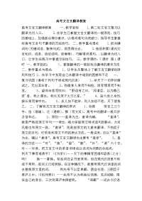 高考文言文翻译教案