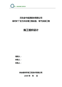 章村矿厂区污水处理工程设备、电气安装工程施工组织设计