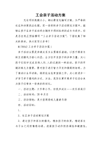 工会亲子活动方案