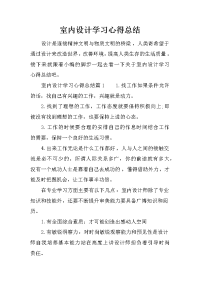 室内设计学习心得总结