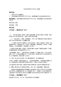 《如何写好作文开头》教案