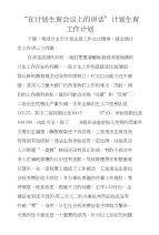 “在计划生育会议上的讲话”计划生育工作计划